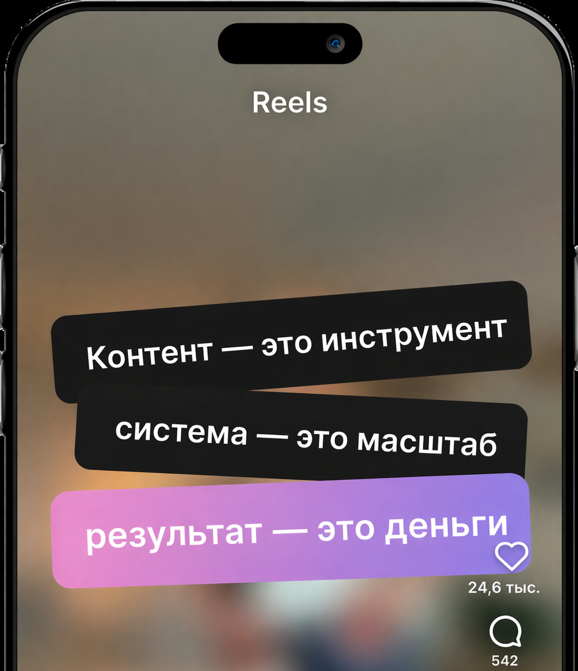 Reels